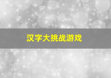 汉字大挑战游戏