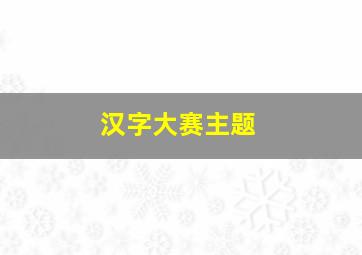 汉字大赛主题