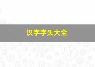 汉字字头大全