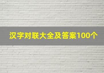 汉字对联大全及答案100个