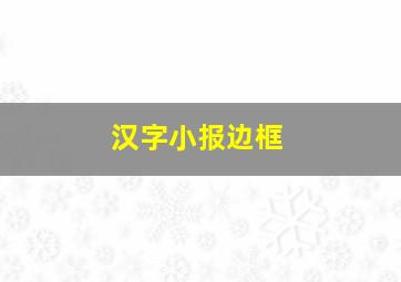 汉字小报边框