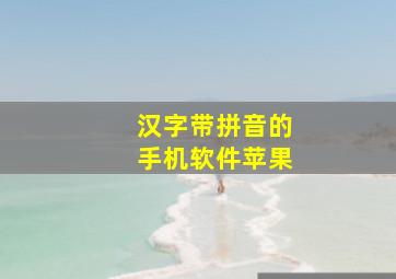 汉字带拼音的手机软件苹果