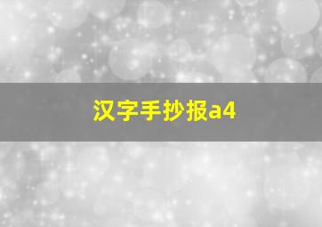 汉字手抄报a4