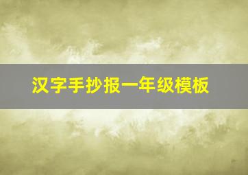 汉字手抄报一年级模板