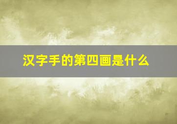 汉字手的第四画是什么