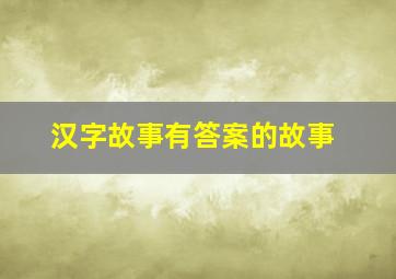 汉字故事有答案的故事