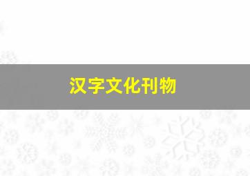 汉字文化刊物