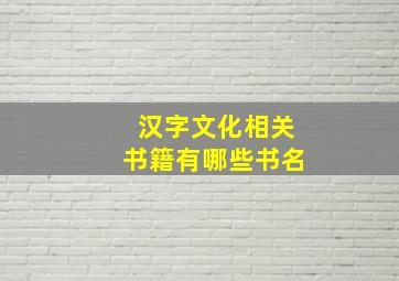 汉字文化相关书籍有哪些书名