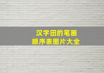 汉字田的笔画顺序表图片大全