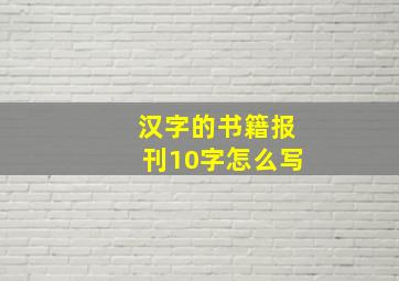 汉字的书籍报刊10字怎么写