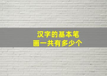 汉字的基本笔画一共有多少个