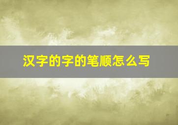 汉字的字的笔顺怎么写