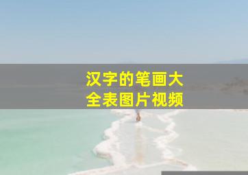 汉字的笔画大全表图片视频