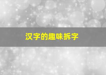 汉字的趣味拆字