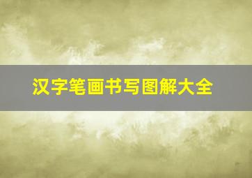 汉字笔画书写图解大全