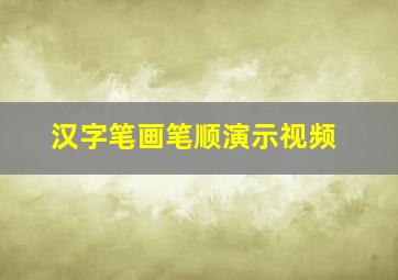 汉字笔画笔顺演示视频