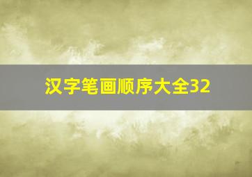 汉字笔画顺序大全32