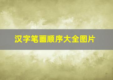 汉字笔画顺序大全图片