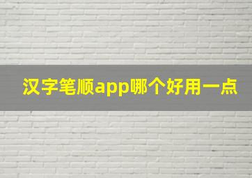 汉字笔顺app哪个好用一点