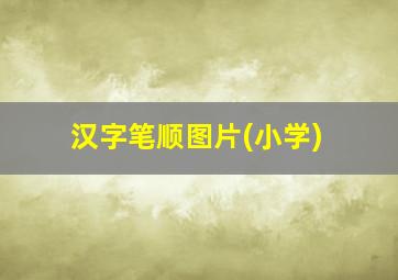 汉字笔顺图片(小学)