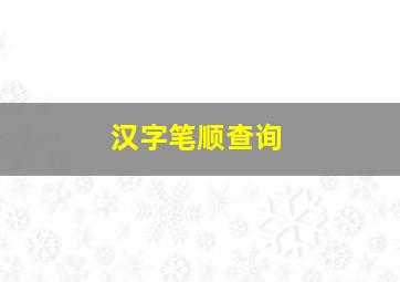 汉字笔顺查询