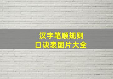 汉字笔顺规则口诀表图片大全