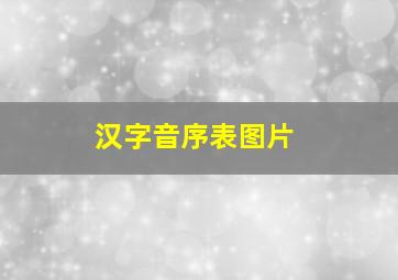 汉字音序表图片