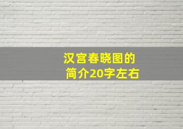 汉宫春晓图的简介20字左右