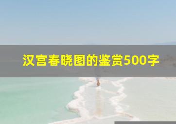 汉宫春晓图的鉴赏500字