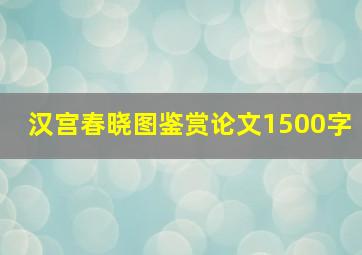 汉宫春晓图鉴赏论文1500字