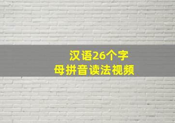 汉语26个字母拼音读法视频