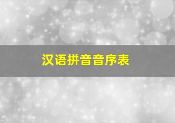 汉语拼音音序表