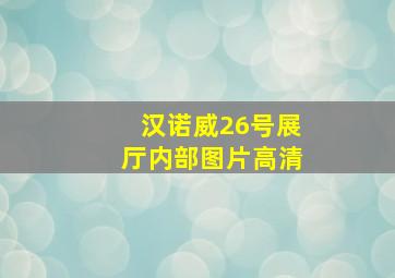 汉诺威26号展厅内部图片高清