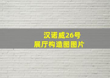 汉诺威26号展厅构造图图片