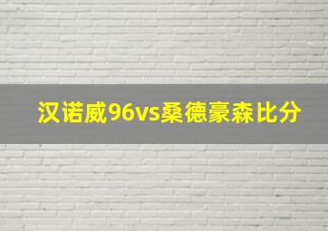 汉诺威96vs桑德豪森比分