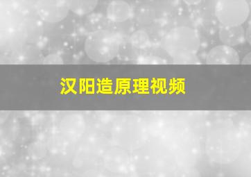 汉阳造原理视频