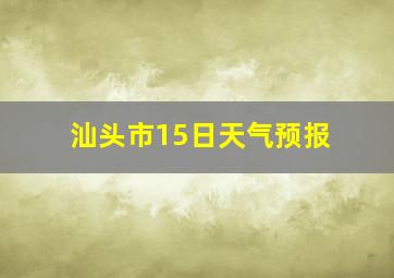 汕头市15日天气预报