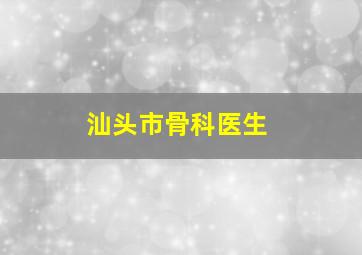 汕头市骨科医生