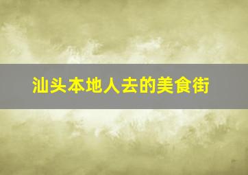 汕头本地人去的美食街