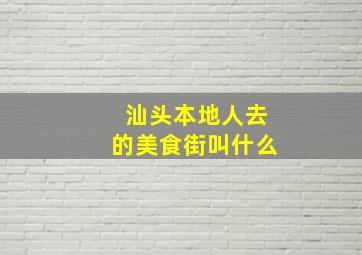 汕头本地人去的美食街叫什么