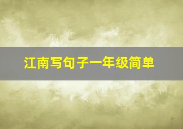 江南写句子一年级简单