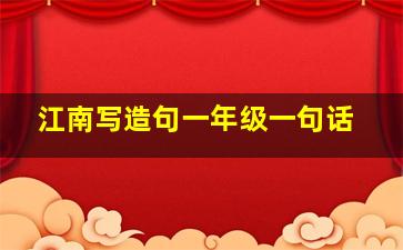 江南写造句一年级一句话