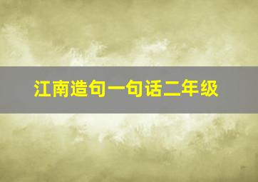 江南造句一句话二年级