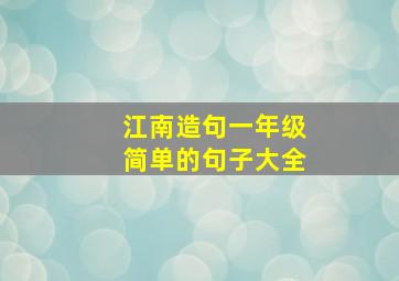 江南造句一年级简单的句子大全