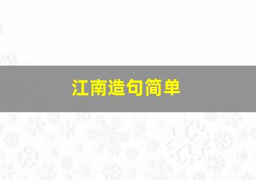 江南造句简单