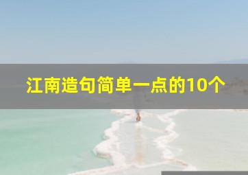 江南造句简单一点的10个