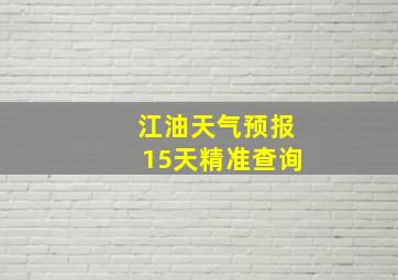 江油天气预报15天精准查询