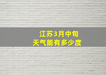 江苏3月中旬天气能有多少度