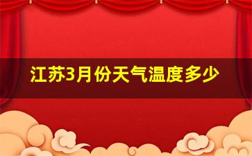 江苏3月份天气温度多少