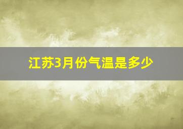 江苏3月份气温是多少